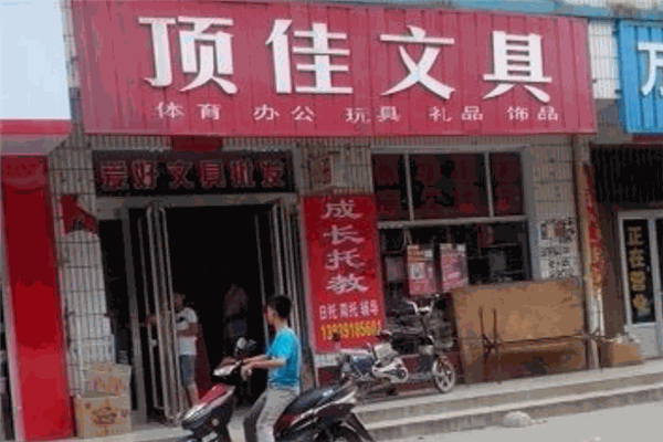 顶佳文具 顶佳文具