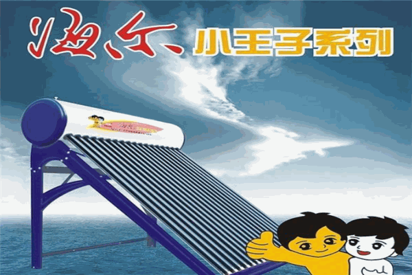 海尔小王子太阳能