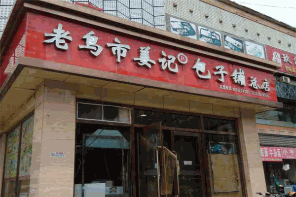 老鸟市姜记包子铺 老鸟市姜记包子铺