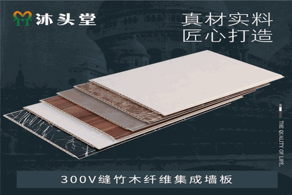 沐头堂集成墙板