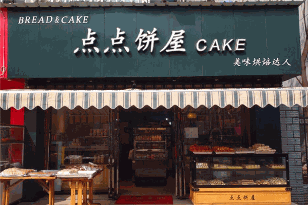 点点饼屋