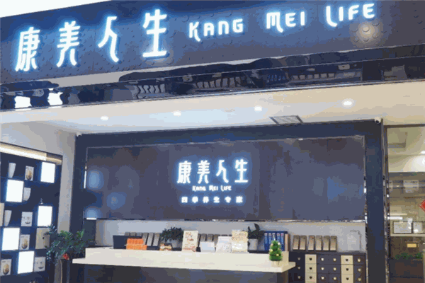 康美人生医药 康美人生医药