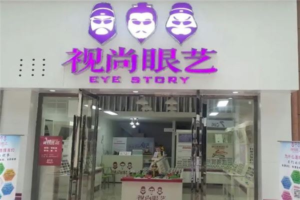视尚眼艺眼镜店