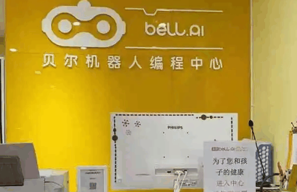 贝尔机器人编程中心 贝尔机器人编程中心