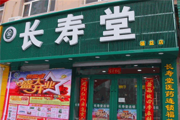 长寿堂大药房 长寿堂大药房