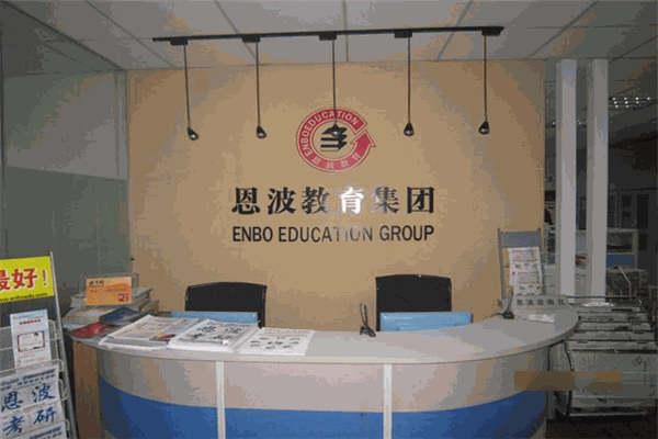 恩波考研 恩波考研