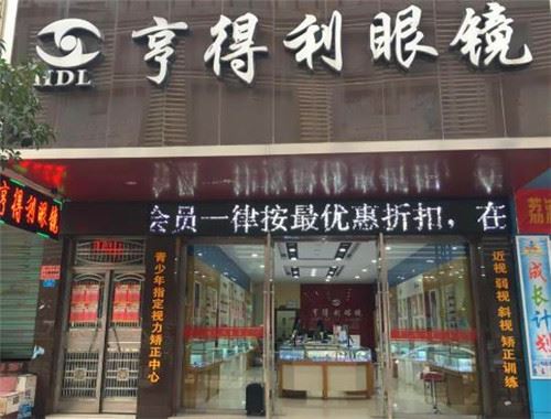 亨得利眼镜 亨得利眼镜