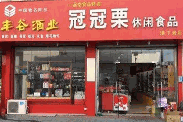 冠冠栗干果店 冠冠栗干果店