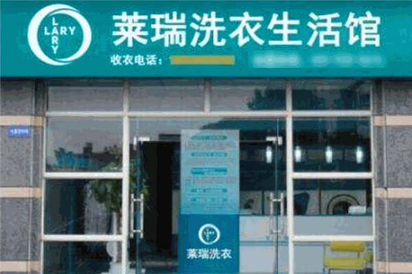 莱瑞洗衣