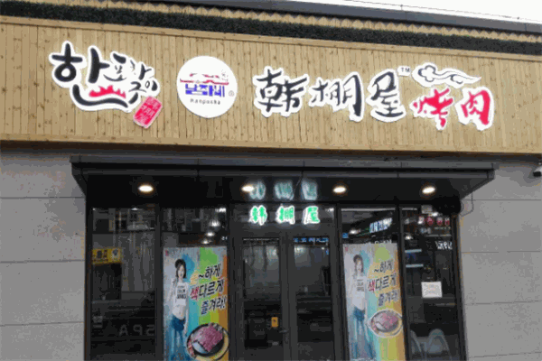 韩棚屋烤肉 韩棚屋烤肉