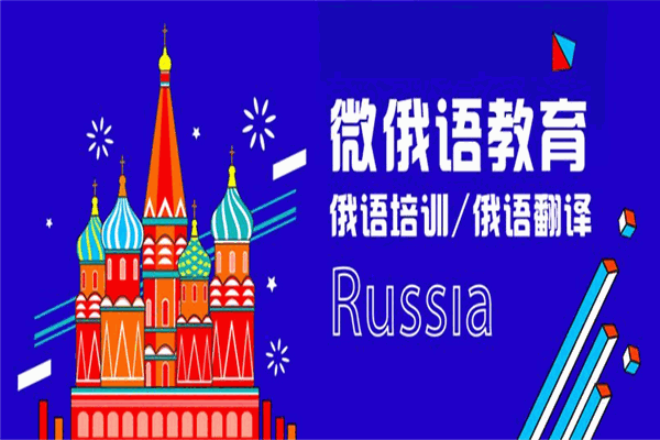 微俄语教育