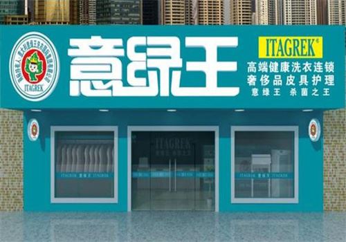 意绿王干洗 意绿王干洗