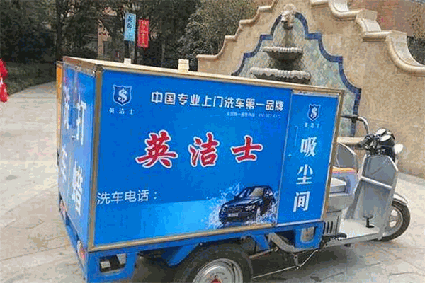 英洁士移动洗车机