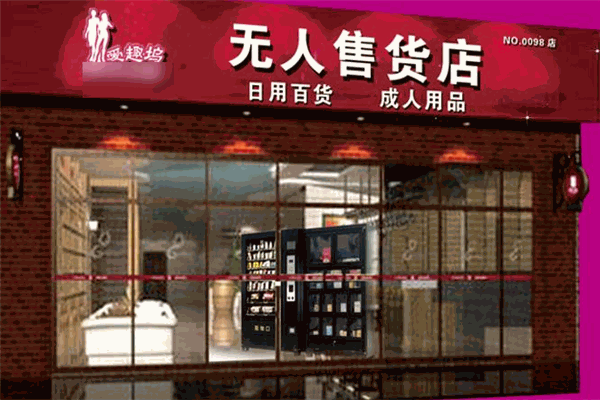 爱趣坞无人售货店