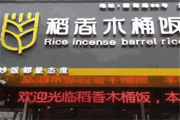 稻香木桶饭