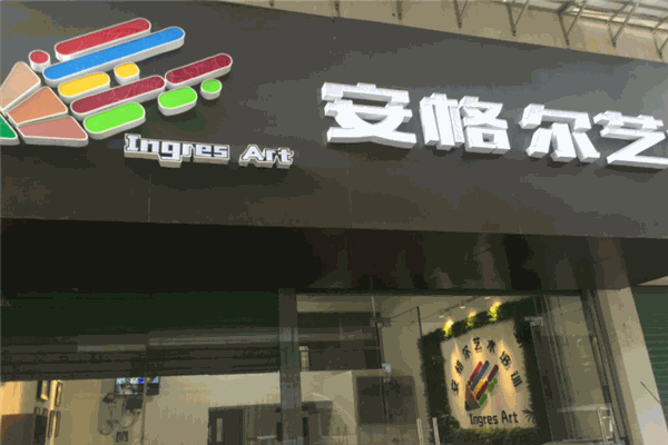 安格尔艺术 安格尔艺术