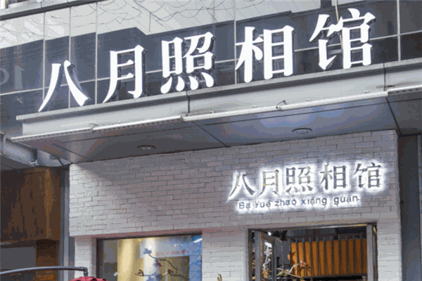 八月照相馆 八月照相馆