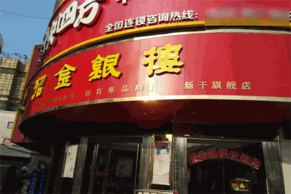 招金银楼 招金银楼
