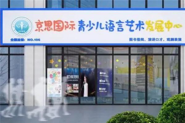 京思国际少儿口才加盟 京思国际少儿口才加盟