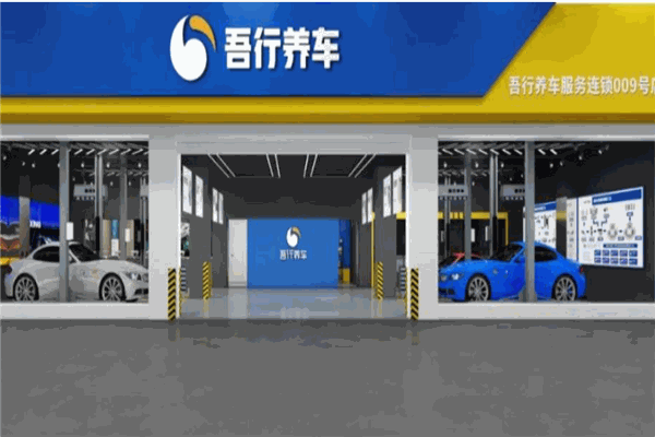 吾行养车 吾行养车