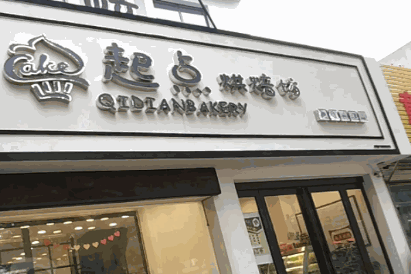 起点烘焙 起点烘焙