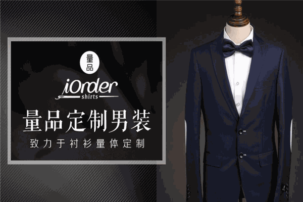 量品服装定制 量品服装定制