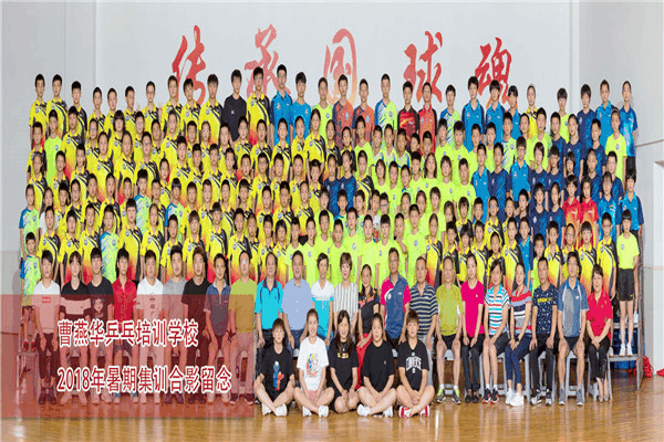 曹燕华乒乓球俱乐部