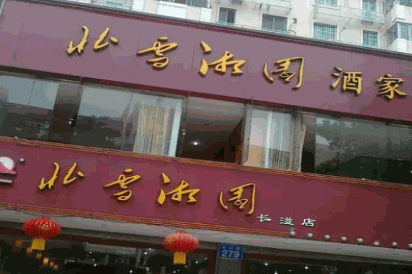 北雪湘园饺子馆 北雪湘园饺子馆