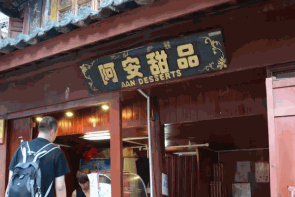 阿安甜品 阿安甜品
