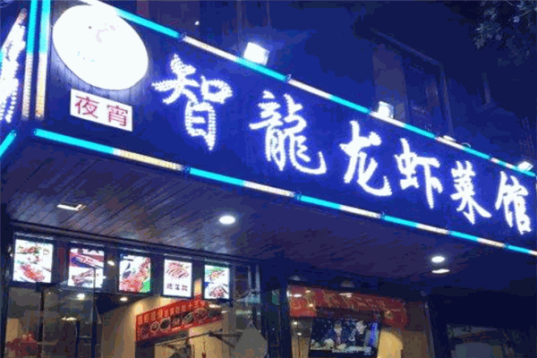 智龙龙虾菜馆