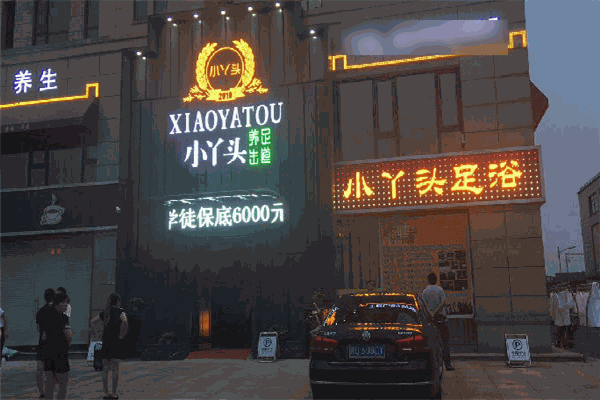 小丫头足浴 小丫头足浴