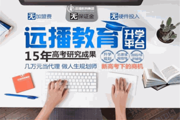 远播教育