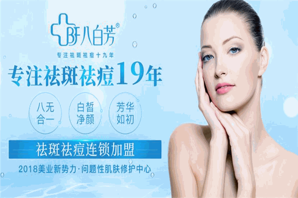 八百芳祛斑祛痘 八百芳祛斑祛痘