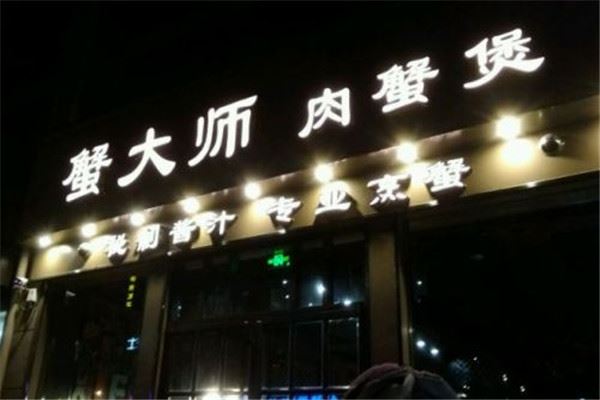 蟹大师肉蟹煲加盟 蟹大师肉蟹煲加盟