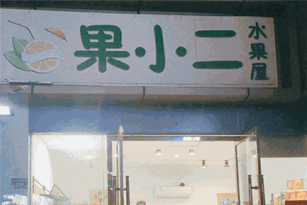 果小二水果 果小二水果