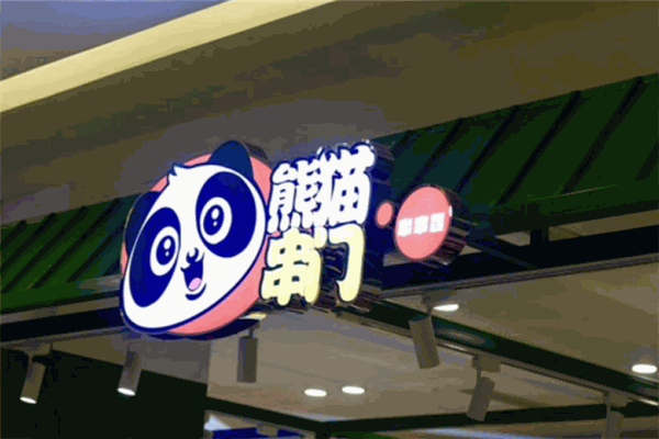 熊猫串门 熊猫串门