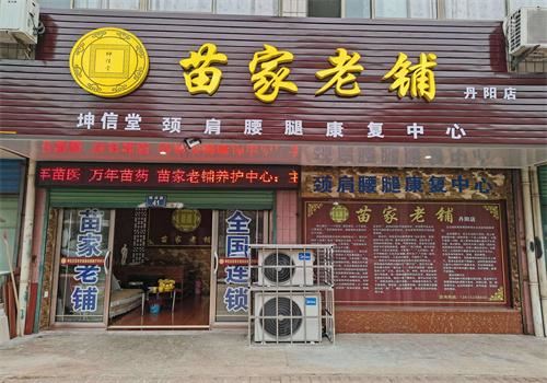 苗家老铺 苗家老铺