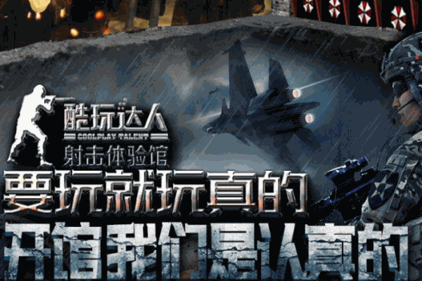 酷玩达人射击馆 酷玩达人射击馆