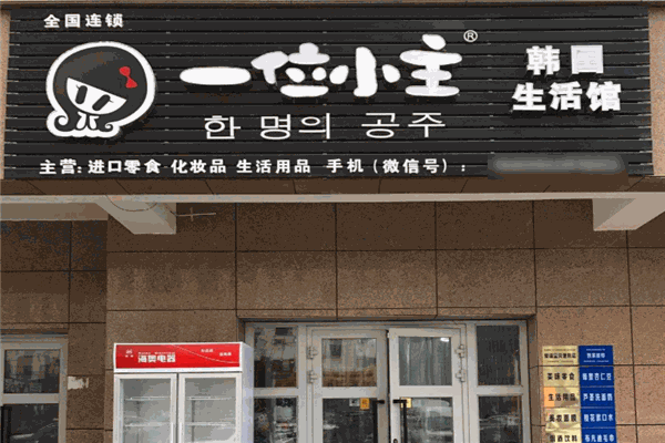 一位小主韩国生活馆 一位小主韩国生活馆