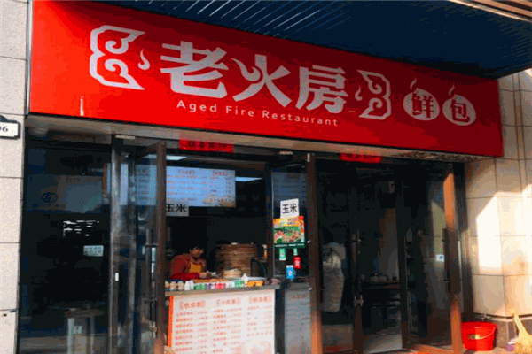 老火房鲜包