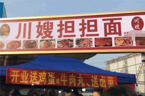 川嫂担担面