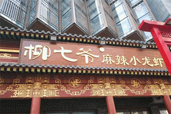 柳七爷麻辣小龙虾 柳七爷麻辣小龙虾