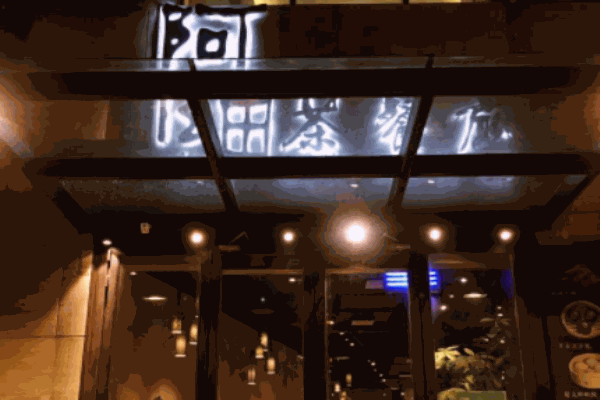 阿细茶餐厅 阿细茶餐厅