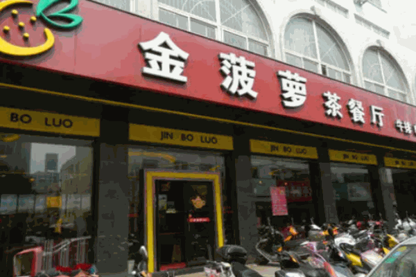 金菠萝茶餐厅 金菠萝茶餐厅