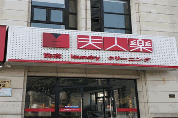 夫人乐洗衣设备 夫人乐洗衣设备