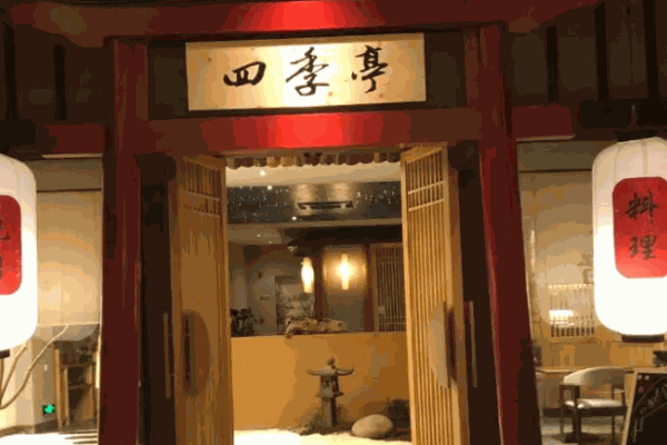 四季亭日本料理