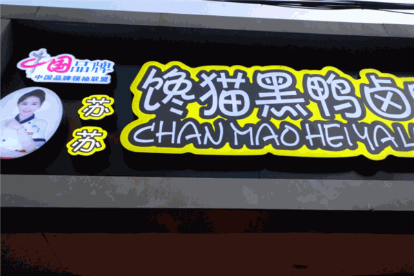 苏苏馋猫黑鸭卤味