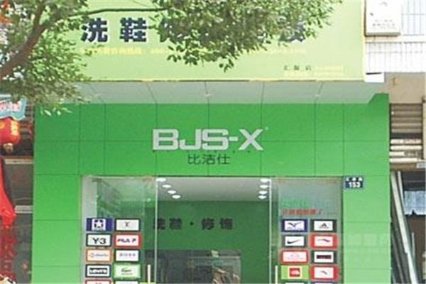 比洁仕洗鞋修饰加盟
