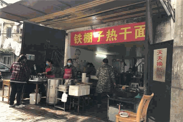 铁棚子热干面 铁棚子热干面