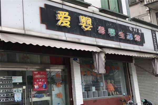 爱婴母婴店